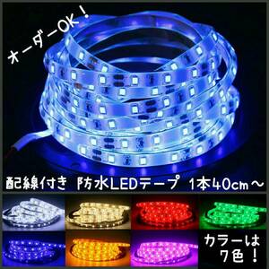 【送料120円～】100cm 青　防水LEDテープ■配線付き【オーダー可能！】1本 ブルー 1m