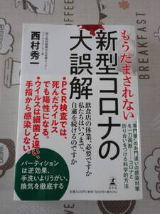 もうだまされない　新型コロナの大誤解　西村秀一著　中古品