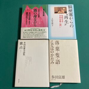 脳梗塞からの"再生" 免疫学者・多田富雄の闘い など4冊　H