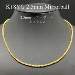 K18YG ミラーボールネックレス 2.5mm 45cm 【送料込】