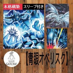 即日発送！【青眼オベリスク】デッキ　遊戯王　海馬瀬人