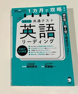 ●１カ月で攻略！●共通テスト　英語リーディング●読む型と解く型で得点力アップ！　森田鉄也　斉藤健一