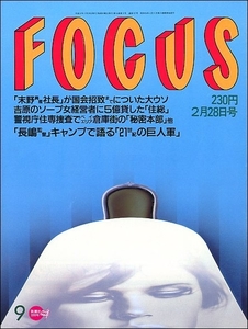 FOCUS 1996年2月28日号●自衛隊羽生善治谷川浩司V6吉川十和子ビートたけしマルシア真田広之中山美穂萩原聖人長嶋茂雄キムノヴァク伊丹十三