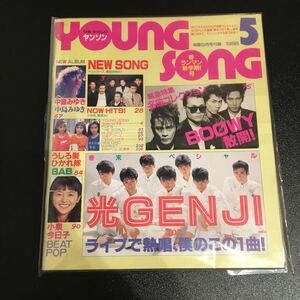 音楽雑誌 YOUNG SONG ヤンソン 明星 1988年 5月号 BOOWY 光GENJI