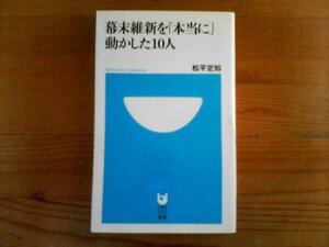 S／　幕末維新を本当に動かした10人　松平定知　小学館新書　坂本龍馬　高杉晋作　小栗上野介　大村益次郎　榎本武揚　岡倉天心　篤姫　他