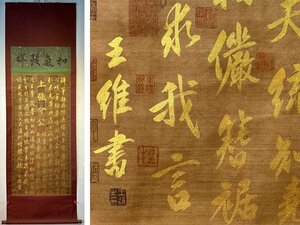 【安】中国唐時代書法家「王維書」絹本「(上張令公)描金書法」掛軸 中国画 墨寶妙品 中国書道 古美味 古美術 321