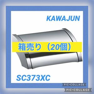 【未開封品】【箱売り】【20個入り】KAWAJUN ペーパーホルダー クローム SC373XC カワジュン アウトレット 定価6100円/個 ケース売り