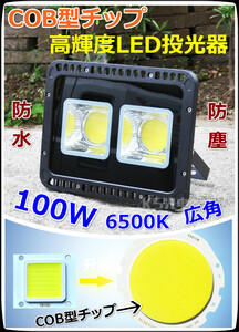 送無料！超明るい！COB型 LED投光器100Ｗ 防水 防塵 昼光色 屋内 屋外ライト 投光器 作業灯 ワークライト 照明－道路・駐車場など最適 