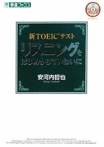 新TOEICテスト リスニングをはじめからていねいに 東進ブックス/安河内哲也【著】