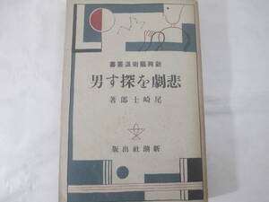 悲劇を探す　新興芸術派叢書　尾崎士郎　　昭和５年　初版