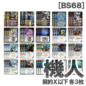 ◆バトスピ BS68 [機人] 白 契約Xレア以下20種・各3枚（鋼鉄の契約神アテナ/鋼鉄乙女 廃棄機体ラムダ/鋼鉄戦騎パラス・ディオーネ)