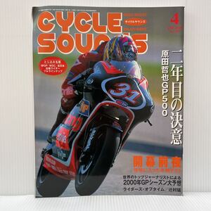 サイクルサウンズ 2000年4月号 No.207★2000シーズン開幕前夜/原田哲也/バイク/ロードレース/ロードスポーツマガジン