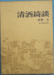 ▼▽清酒綺談 河野力著 東京書房社