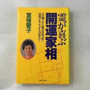 霊が喜ぶ開運家相 一戸建てから集合住宅まで凶相でもこうすれば安心！ ／宜保愛子 【著】 9784391115963