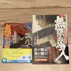 初版帯付set 沙村広明小説無限の住人刃獣異聞 HIROAKI SAMURA