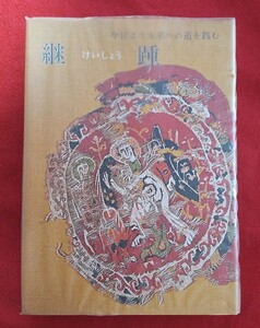 ☆古本◇継踵◇著者上廣栄治□実践倫理宏正会○昭和58年第23版◎