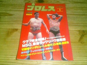 月刊プロレス 1981/1：MSG最強タッグ熱戦譜：インタビュー猪木.馬場.吉和功：野末陳平vsシン対談、ドリー＆ニック.ハンセン＆ホーガン対談