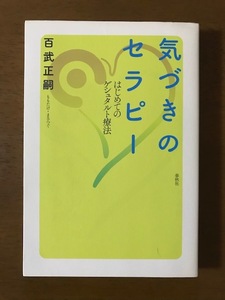 気づきのセラピー はじめてのゲシュタルト療法 単行本 百武 正嗣 