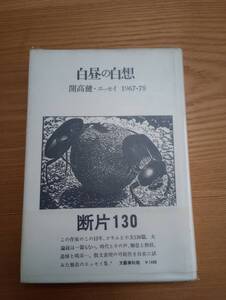 240313-1　白昼の白想　開高健/著者　株式会社文藝春秋/発行所　定価1400円