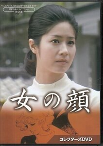 ◆中古DVD★『女の顔 コレクターズDVD』岩間鶴夫 長谷和夫 的井邦雄 武縄源太郎 宮崎守 宇津宮雅代 杉村春子 田村亮 大出俊 佐野周二★1円