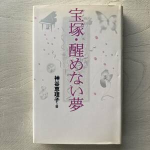 宝塚・醒めない夢/神谷恵理子