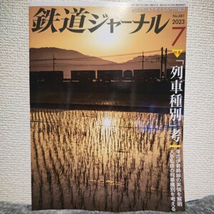 鉄道ジャーナルNo.681 2023年7月号 鉄道の未来を考える専門情報誌 【特集】「列車種別」考　定価1200円(税込)東武伊勢崎線の実情解明