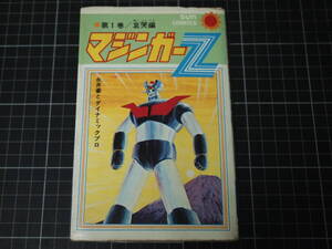 D-1574　マジンガーZ　第1巻　哀哭編　suncomics　サンコミックス　永井豪　昭和49年4月20日初版　朝日ソノラマ