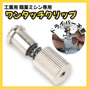 ワンタッチクリップ 押さえ 金具 工業用ミシン 職業ミシン フットクリップ 部品