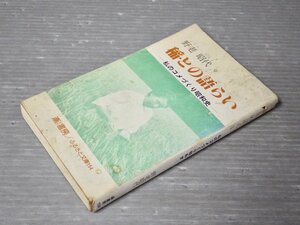 稲との語らい―私のコメづくり昭和史／野老昭代（ところてるよ）◆崙書房 ふるさと文庫154/1991年◆農家/稲作/コシヒカリ栽培