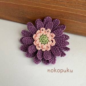 ♪noko♪ハンドメイド　レース編み花ブローチ　ガーベラ パープル