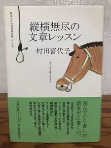 縦横無尽の文章レッスン　村田喜代子　帯