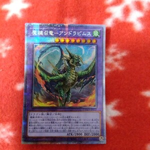 遊戯王　魔鍵召竜ーアンドラビムス