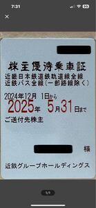 近鉄 株主優待乗車証 定期券式