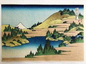 相州箱根湖水　（葛飾北斎　富嶽三十六景）　木版画　浮世絵　復刻版　アダチ版画　高級和紙使用