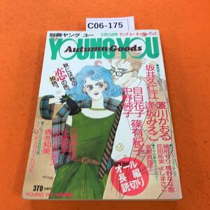 C06-175 別冊 ヤング ユー 1988/10 オータム・グッズ オール長編読切り 坂井久仁江 中野純子 目白花子 逢坂みえこ