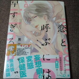 イラスト入り直筆サイン本「 恋と呼ぶには早すぎる」黒岩チハヤ BLコミック