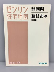 地図 静岡県 藤枝市 1 藤枝 2023年8月 ゼンリン住宅地図 2409BQO071