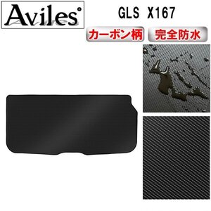 【防水マット】ベンツ GLS X167 フロアマット トランク用