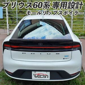 トヨタ プリウス60 専用モールリップスポイラー 車用 リアスポイラースポイラー