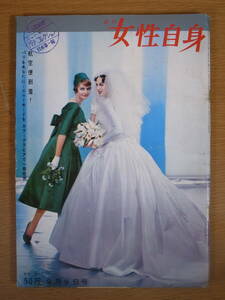 週刊 女性自身 9月9日号 昭和34年 1959年 光文社 