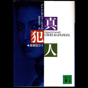 本 文庫 パトリシア・コーンウェル 講談社文庫 「真犯人」 講談社 検屍官ケイ 「検屍官」シリーズ