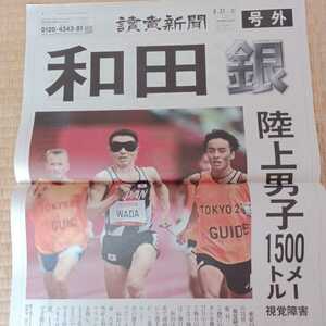 読売新聞号外　東京パラリンピック2020 杉浦金　和田銀　2021.8.31