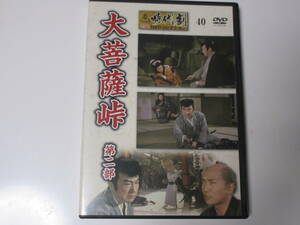 大菩薩峠　第二部（解説BOOK付）東映時代劇傑作DVDコレクション 40