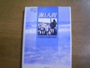 前田久明、嘉田良平編「海と人間ー21世紀の学際研究ー」