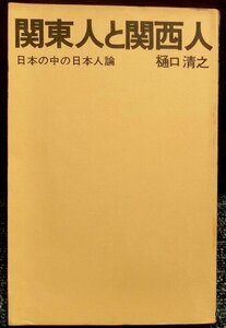 「関東人と関西人」　樋口清之著　１９７６年　ホーチキ商事発刊