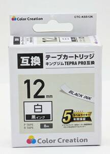 【未使用】Color Creation テプラ テープ 互換 テプラPRO 12mm 白 8m CTC-KSS12K 黒文字 テープカートリッジ キングジム TEPRA PRO 互換