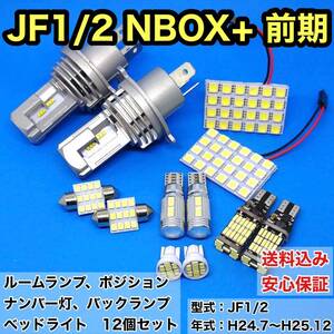 JF1/2 NBOX+ 前期 T10 LED ルームランプセット+ポジション＋ナンバー灯＋バックランプ＋ヘッドライト ホンダ 12個セット