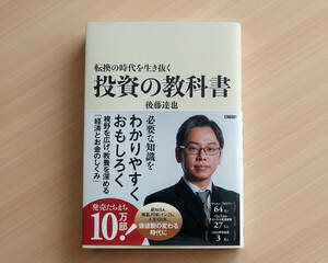 【美品】転換の時代を生き抜く「投資の教科書」 後藤達也／著