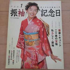 ☆2001 振袖記念日☆あこがれの振袖入門☆岡本綾☆2001年　きもの、髪型