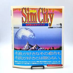  SFC Sim City シムシティー 任天堂公式ガイドブック 帯付き